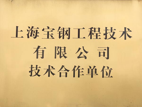 寶鋼技術合作單位