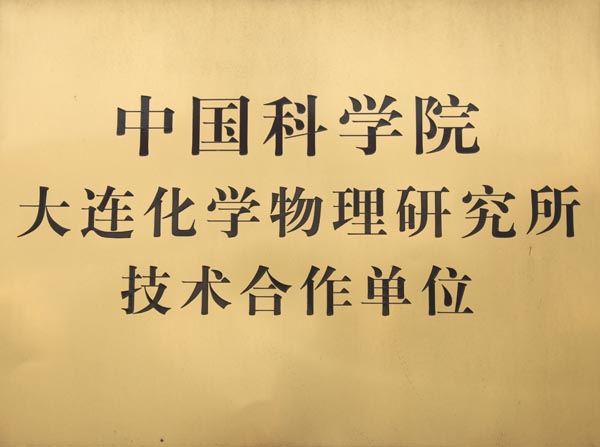 中國科學院技術合作單位