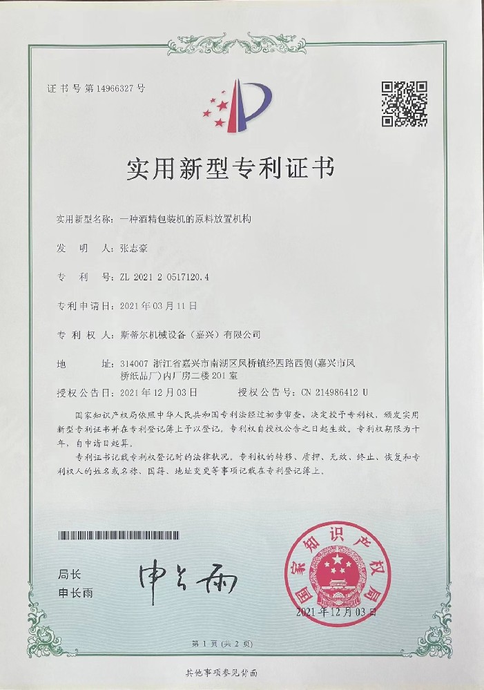 專利證書：一種酒精包裝機的原料放置機構