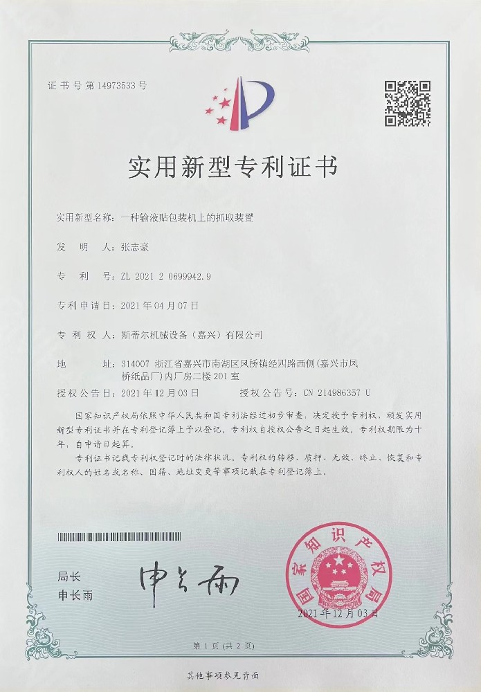專利證書：一種輸液貼包裝機上的抓取裝置