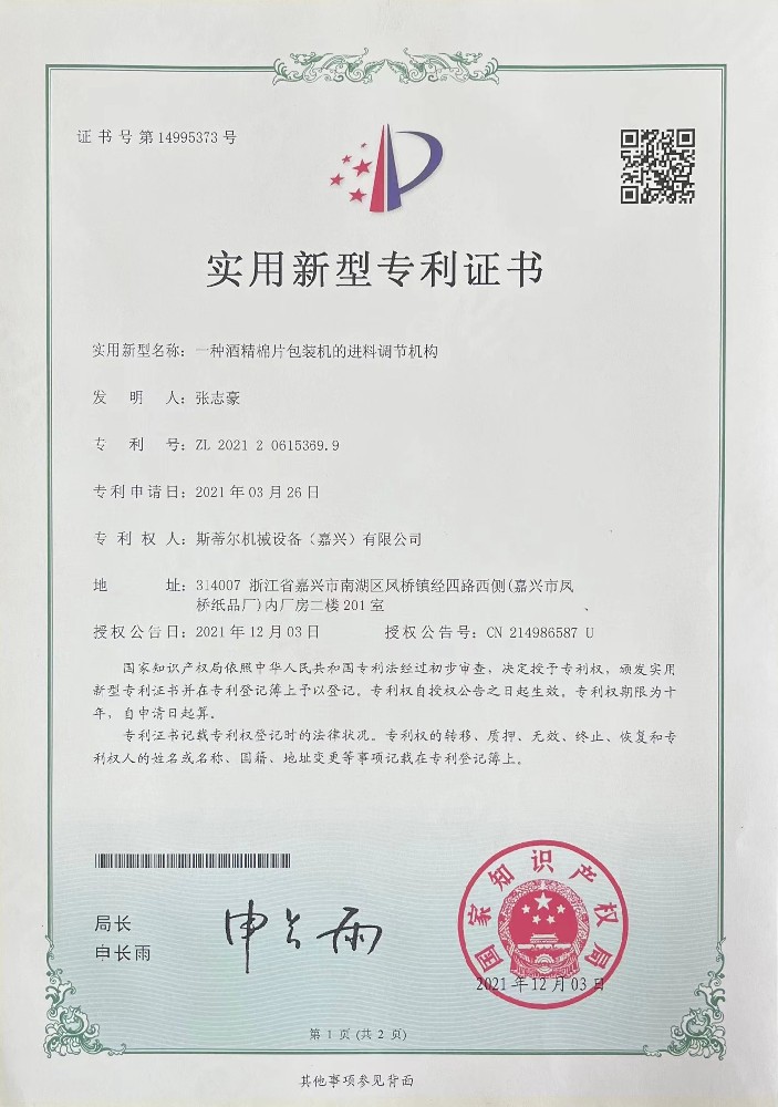 Patent: a kind of alcohol cotton packing machine feed adjustment mechanism